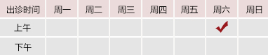 日逼日逼日逼日逼日逼日逼日逼日逼御方堂郑学智出诊时间